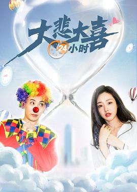 大悲大喜24小时全集