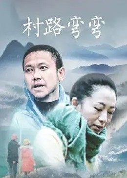 村路弯弯全集
