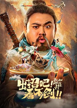 出招吧！看不剑！全集