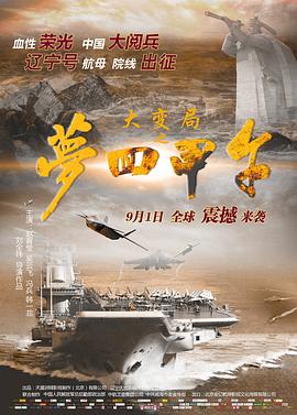 大变局之梦回甲午全集