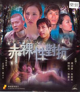 赤裸性对抗全集