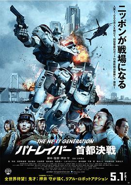 次世代机动警察：首都决战全集