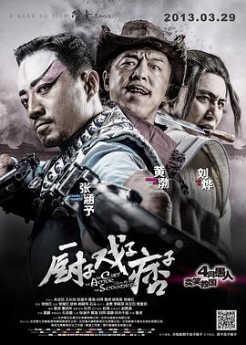 厨子戏子痞子全集
