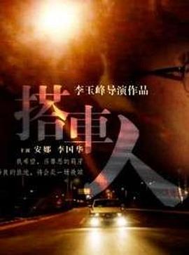 搭车人全集