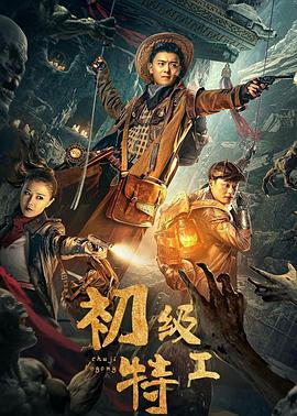 初级特工全集