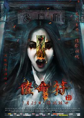 催命符之劫后重生全集