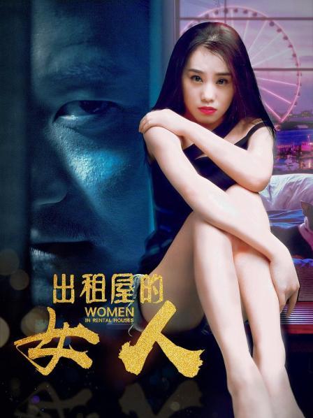 出租屋的女人全集