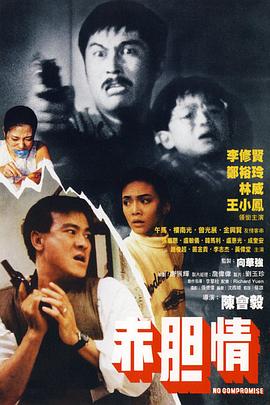 赤胆情全集