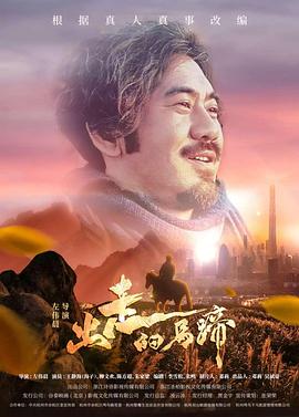 出走的马蹄全集