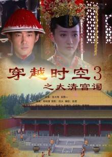 穿越时空之大清宫祠全集