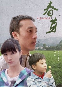 春芽全集