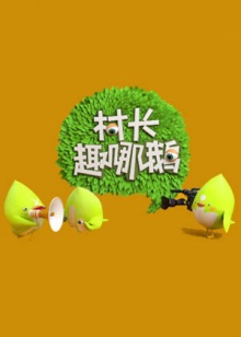 村长趣哪鹅全集