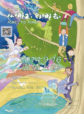 从哪来，到哪去全集