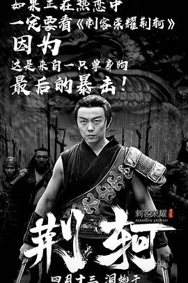 刺客荣耀·荆轲全集
