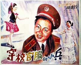 穿校官服的小兵全集