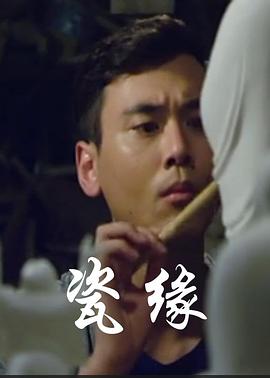 瓷缘全集