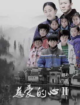 慈爱的心2全集