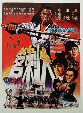 大刺客1967全集