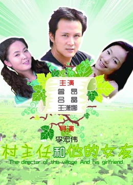 村主任和他的女友全集