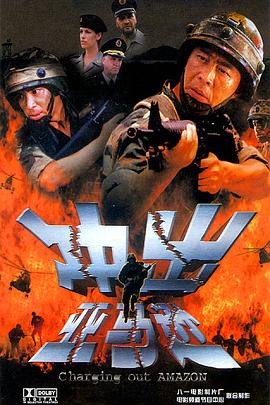 冲出亚马逊全集