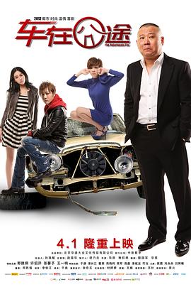 车在囧途全集