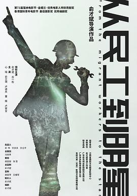 从民工到明星全集