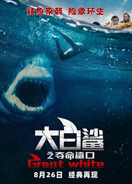 大白鲨之夺命鲨口全集
