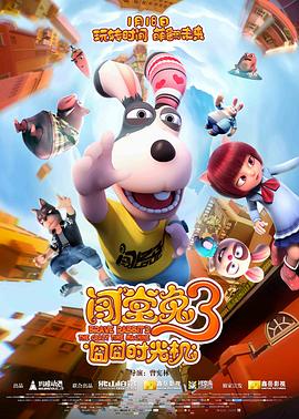 闯堂兔3囧囧时光机全集