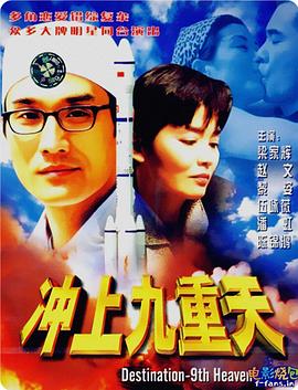 冲上九重天全集