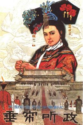 垂帘听政1983全集