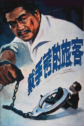 戴手铐的旅客全集