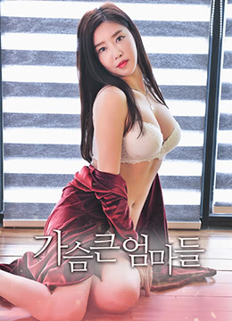 大胸妈妈全集