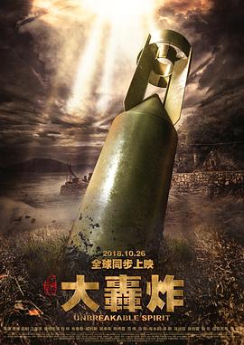 大轰炸全集