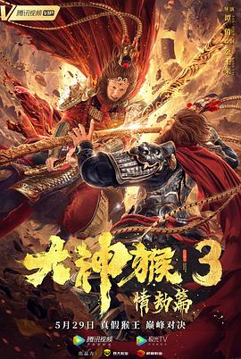大神猴3情劫篇全集