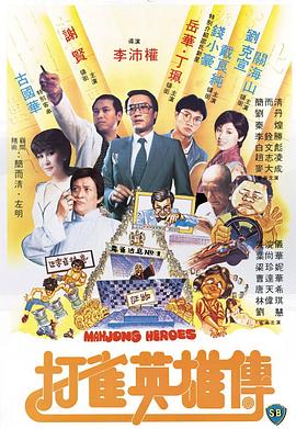 打雀英雄传全集