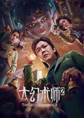 大幻术师2全集