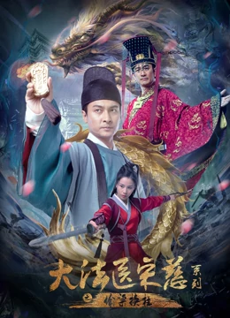 大法医宋慈系列之偷梁换柱全集