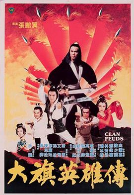 大旗英雄传1981全集