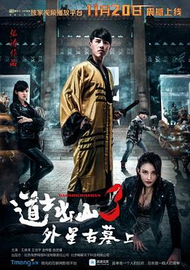 道士出山3：外星古墓（上）全集