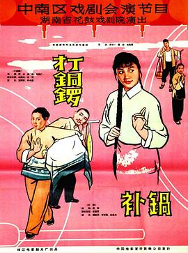 打铜锣、补锅全集