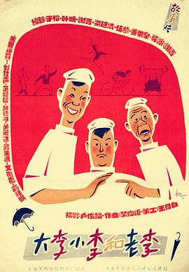 大李小李和老李全集