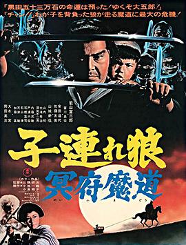带子雄狼 冥府魔道全集