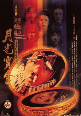 大话西游之月光宝盒全集
