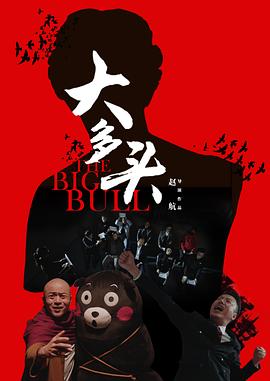 大多头之股民的名义全集