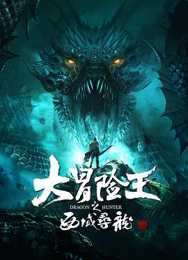大冒险王之西域寻龙全集