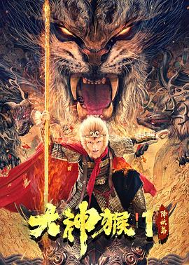 大神猴1降妖篇全集