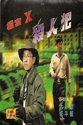档案X杀人犯全集