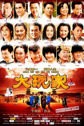 大玩家全集