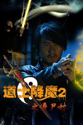 道士降魔2之僵尸村全集