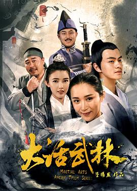 大话武林全集